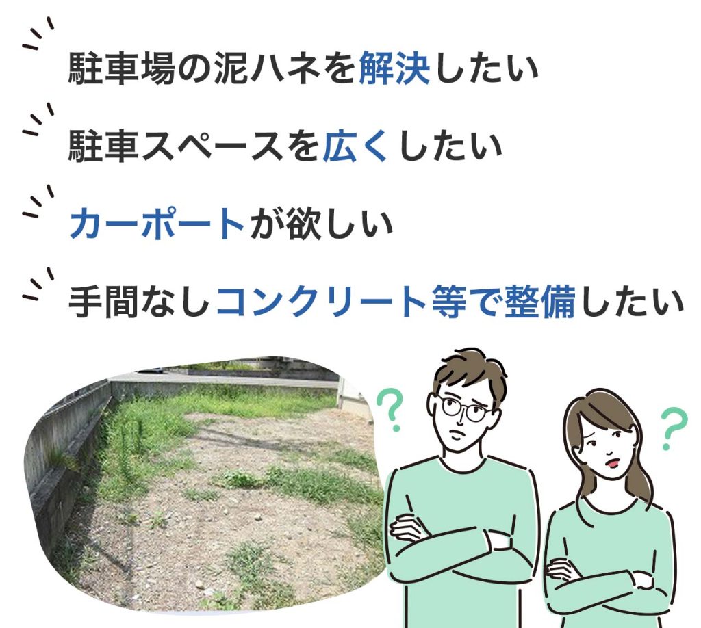 駐車場の泥ハネを解決したい。駐車スペースを広くしたい。カーポートが欲しい。庭を手間なしコンクリート等で整備したい