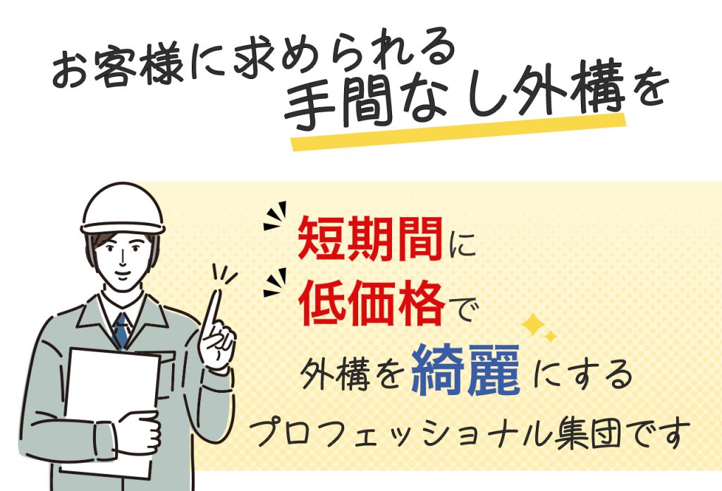 お客様に求められる手間のかからない外構を、短期間、低価格で外構を綺麗にするプロフェッショナル集団です。