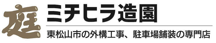 ミチヒラ造園｜東松山の外構工事専門店